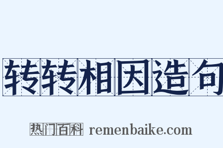转转相因造句是什么意思的图片